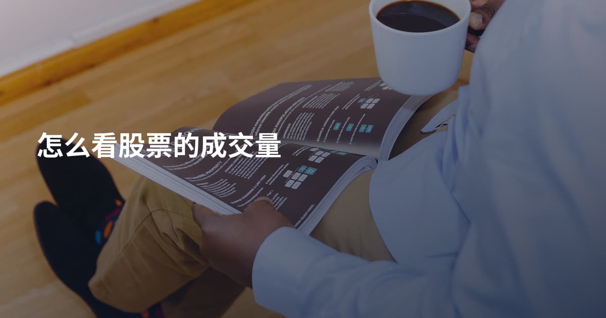 怎么看股票的成交量