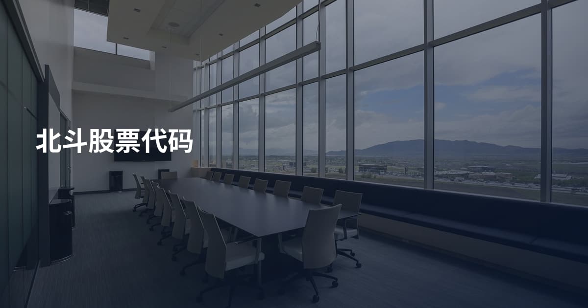 北斗股票代码