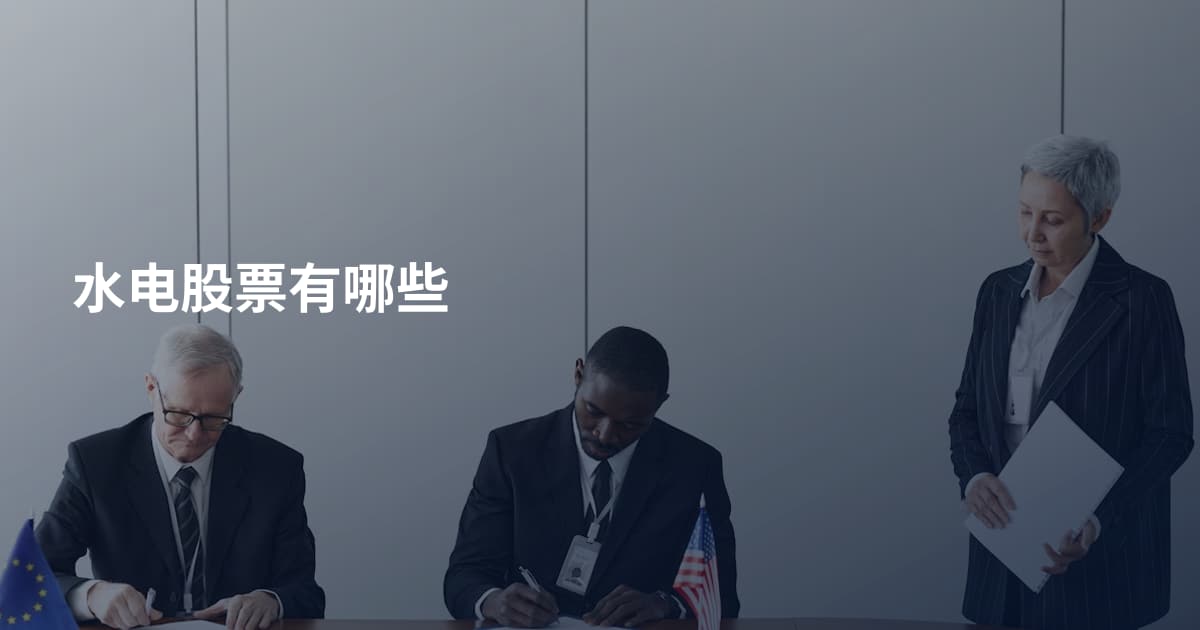 水电股票有哪些