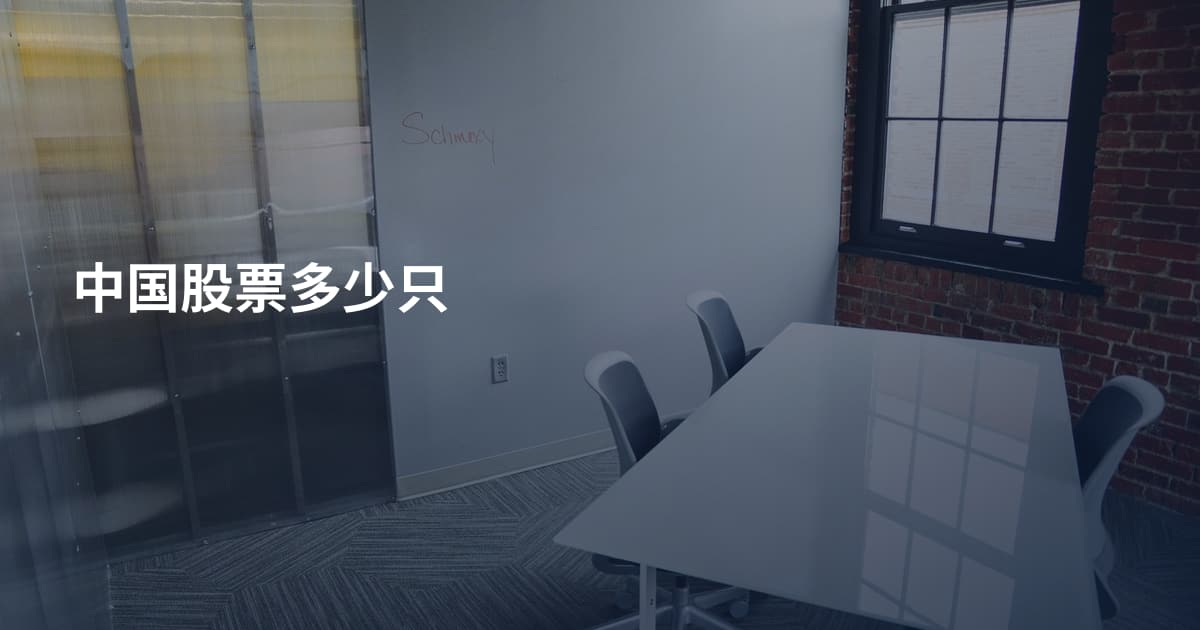 中国股票多少只