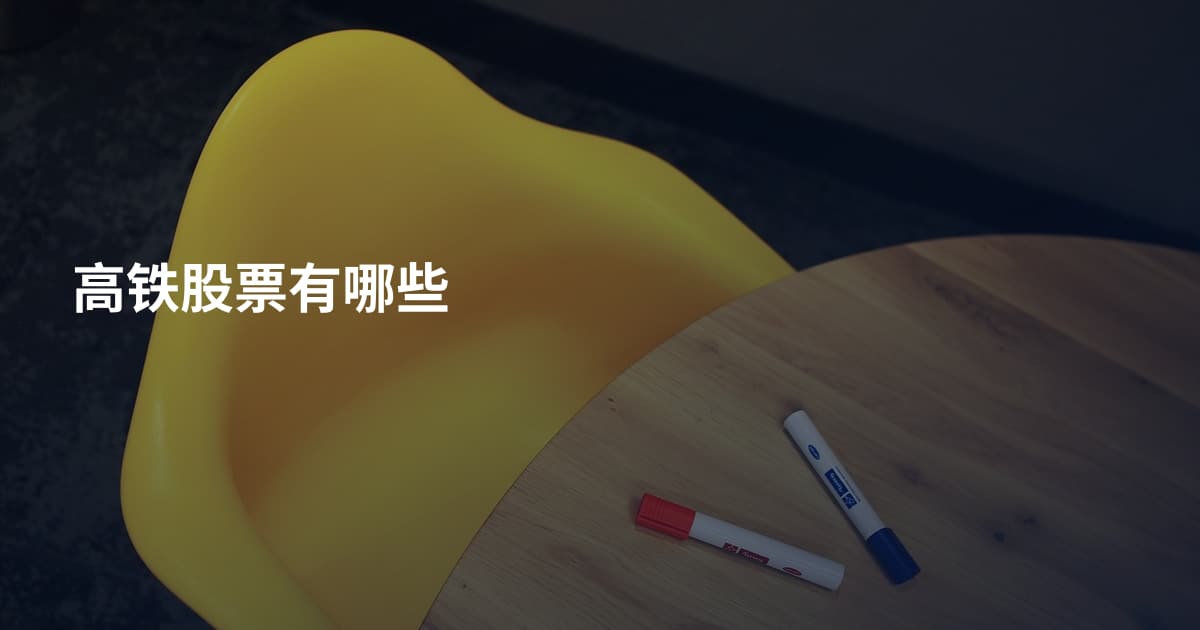 高铁股票有哪些
