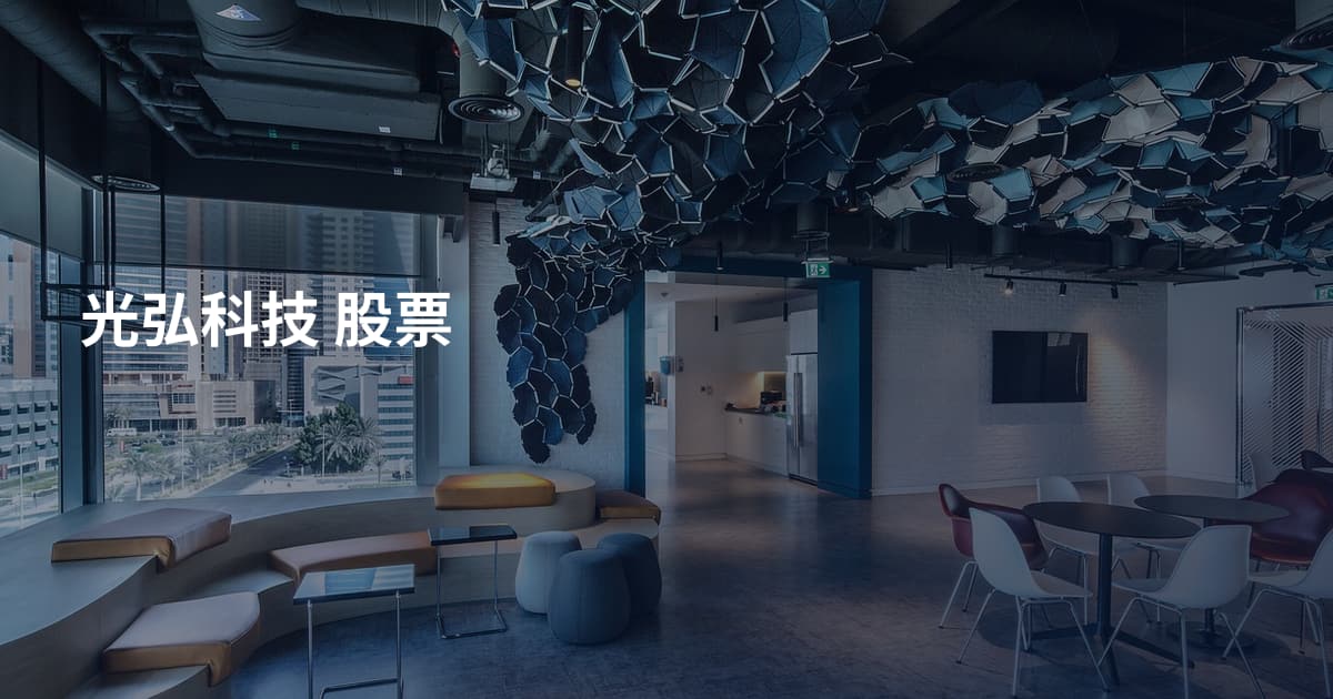 光弘科技 股票