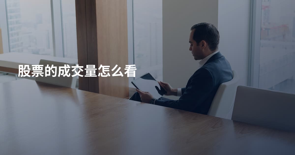 股票的成交量怎么看