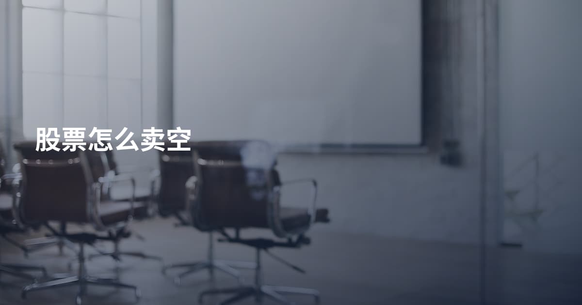 股票怎么卖空