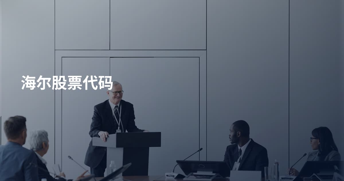 海尔股票代码