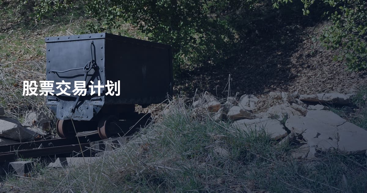 股票交易计划