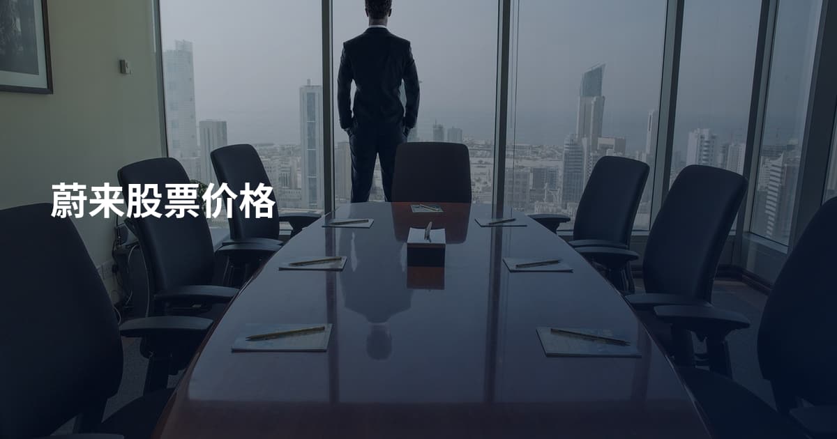 蔚来股票价格