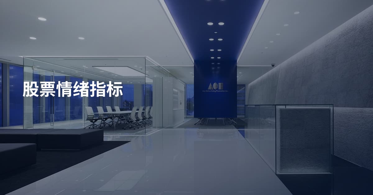 股票情绪指标
