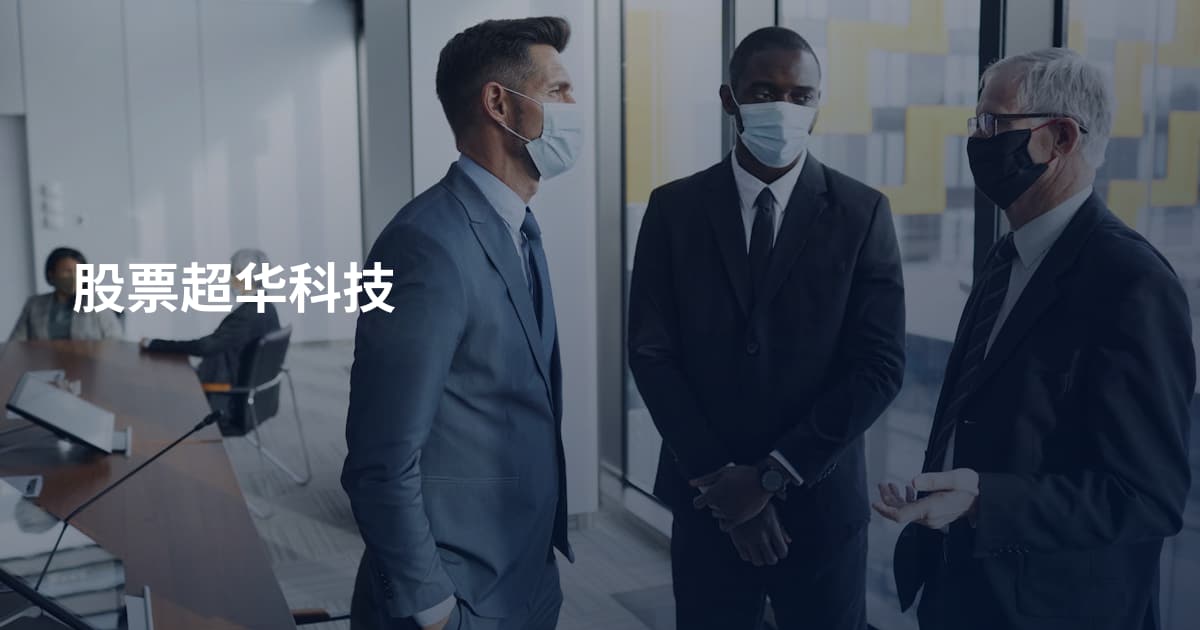 股票超华科技