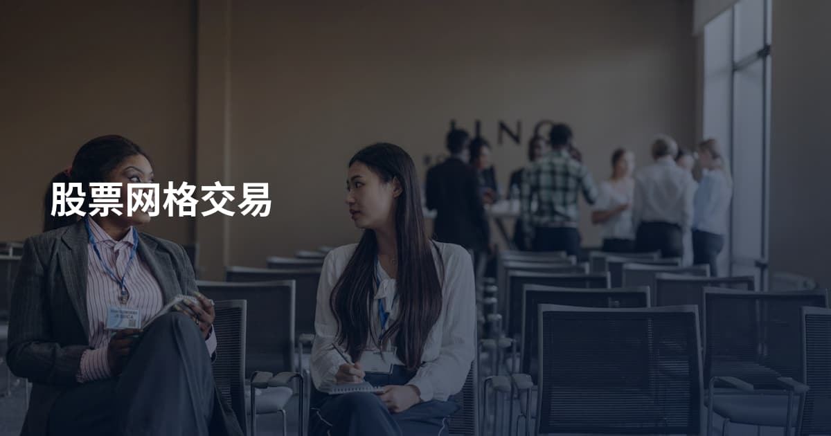 股票网格交易