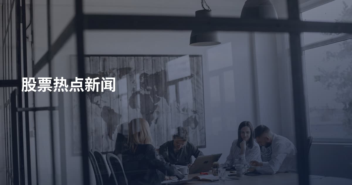 股票热点新闻