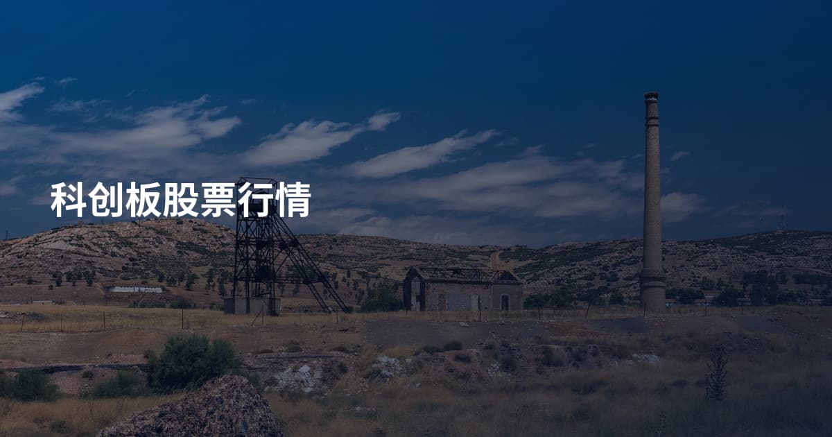 科创板股票行情