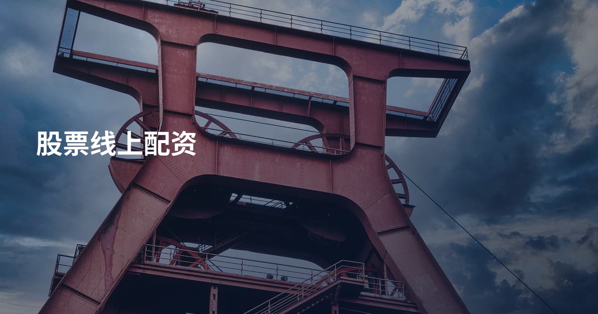 股票线上配资