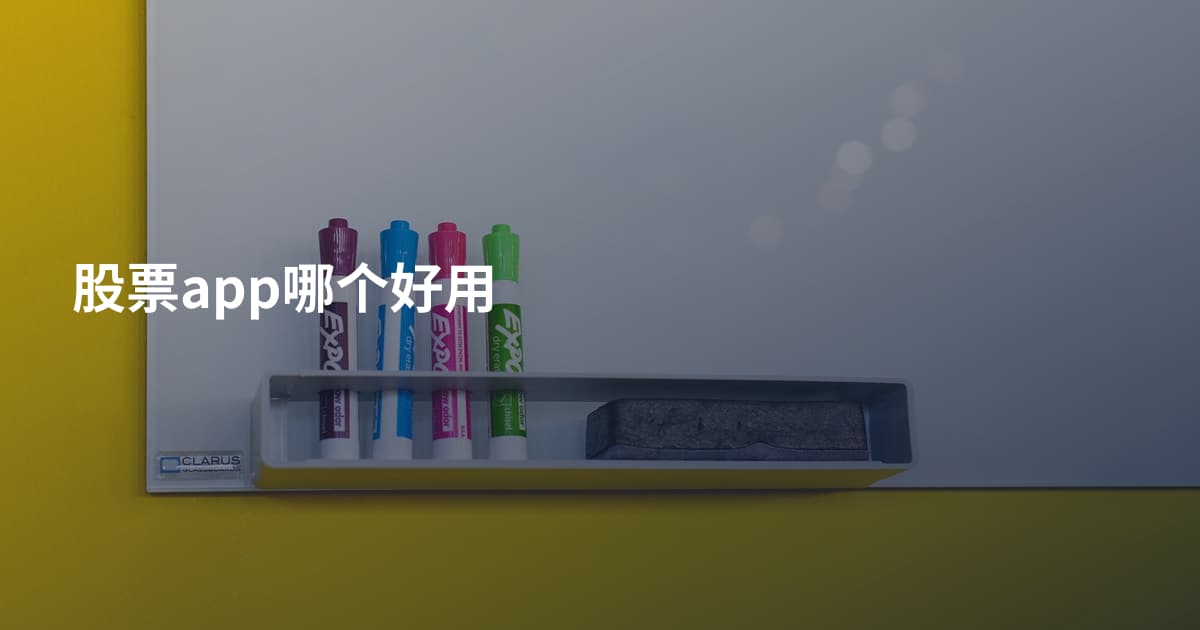 股票app哪个好用