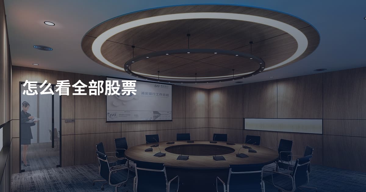 怎么看全部股票