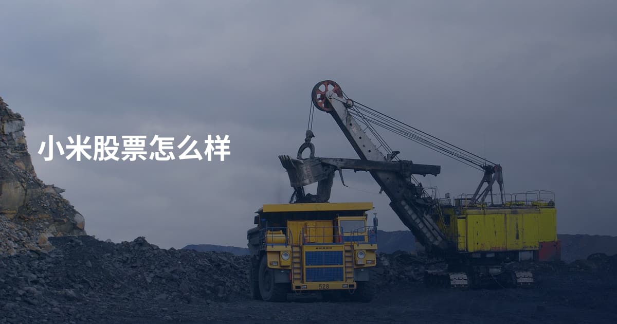 小米股票怎么样