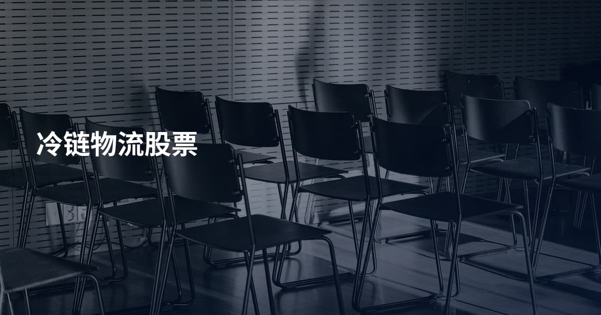 冷链物流股票