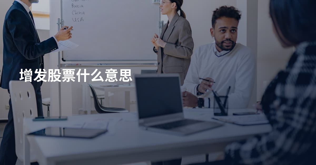 增发股票什么意思