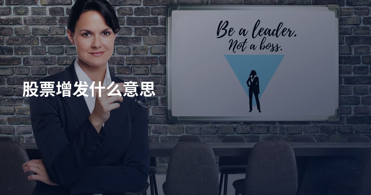 股票增发什么意思