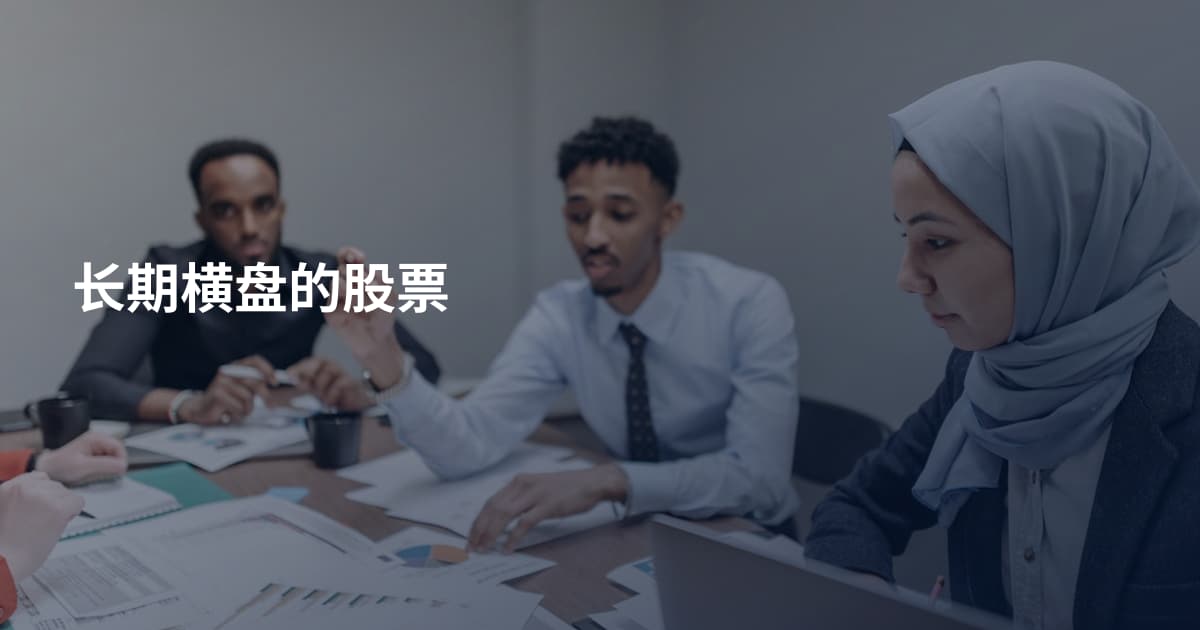 长期横盘的股票