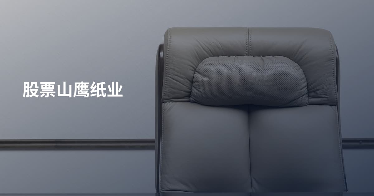 股票山鹰纸业
