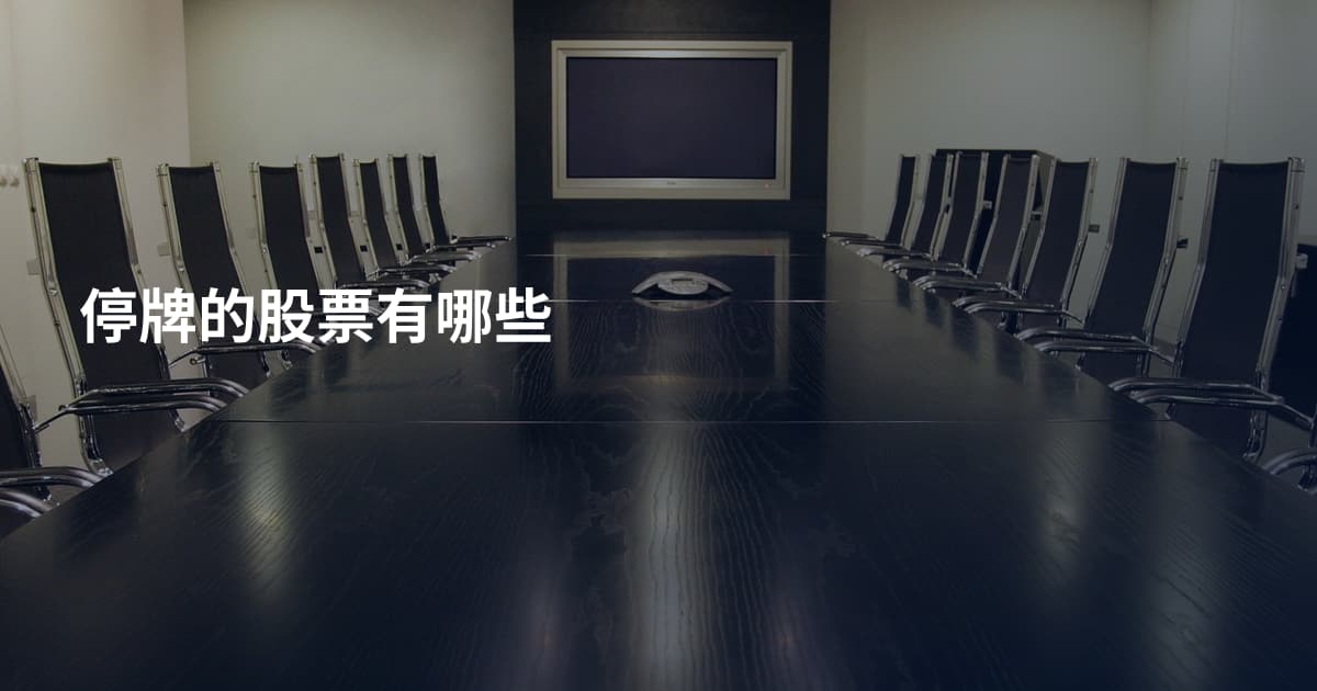 停牌的股票有哪些