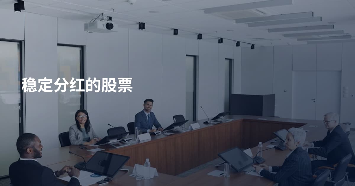 稳定分红的股票