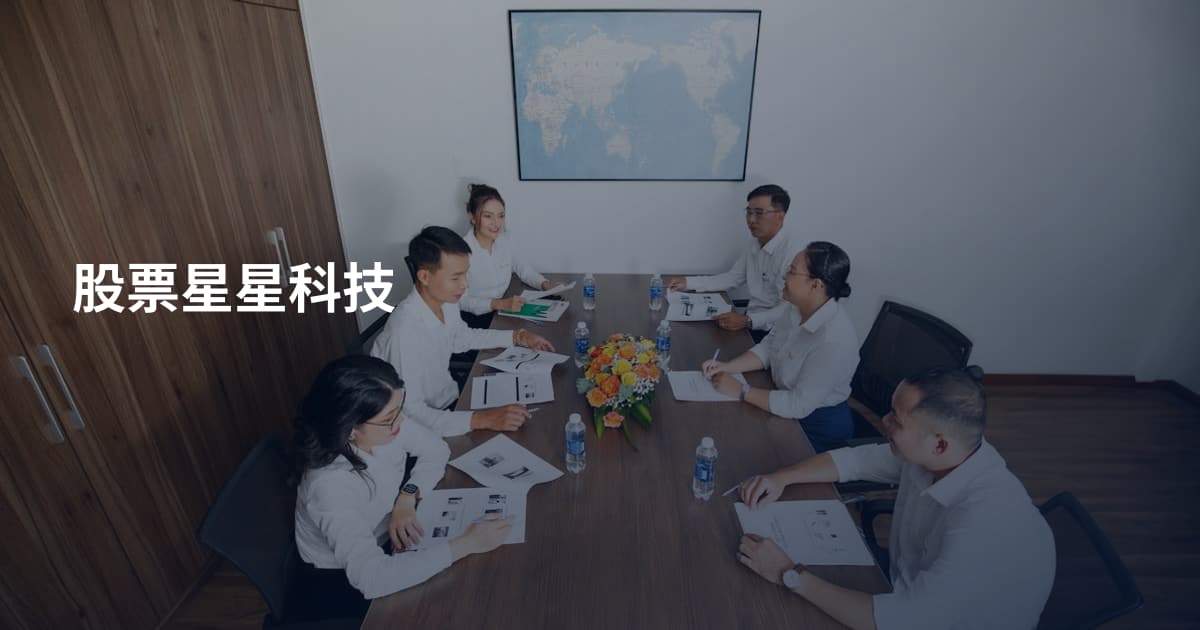 股票星星科技