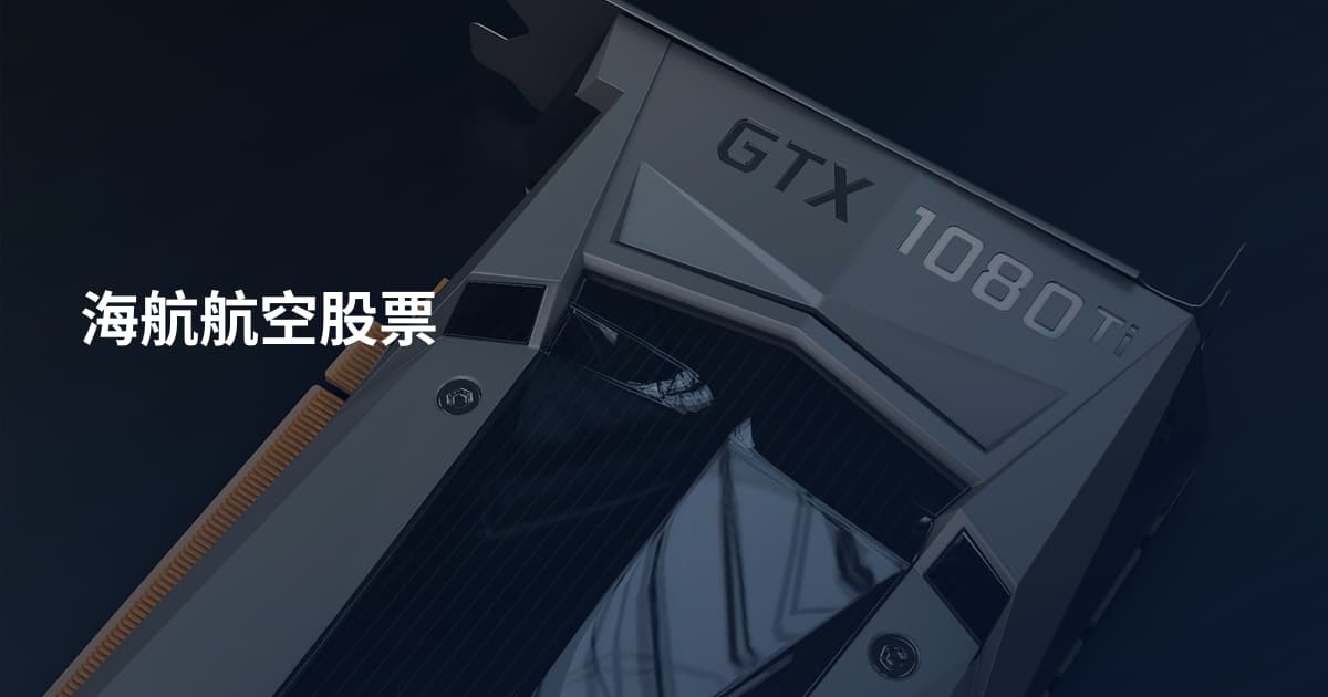 海航航空股票