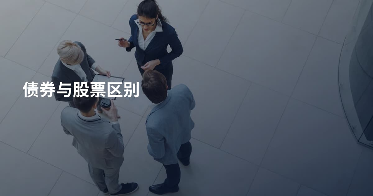 债券与股票区别