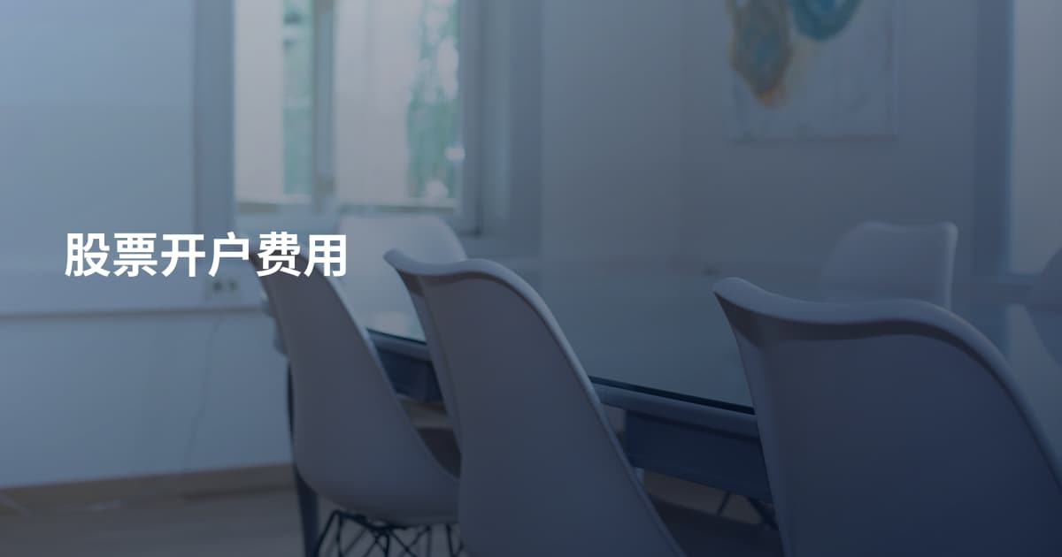 股票开户费用