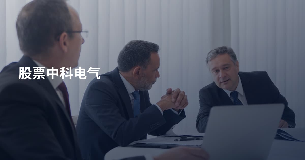 股票中科电气