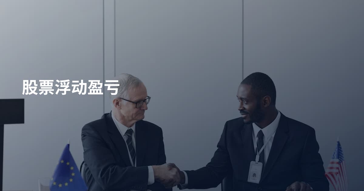 股票浮动盈亏