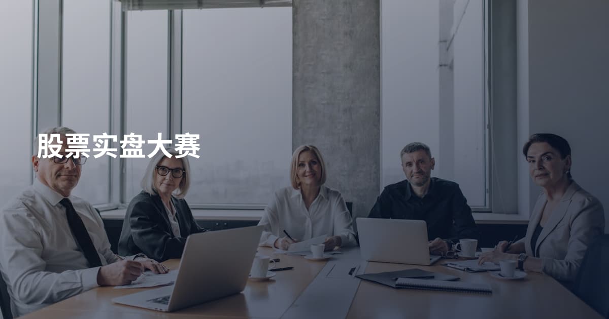 股票实盘大赛