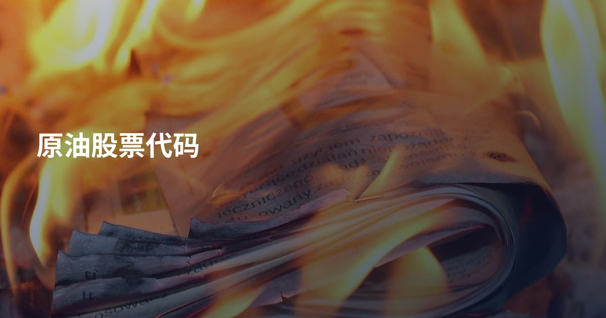 原油股票代码
