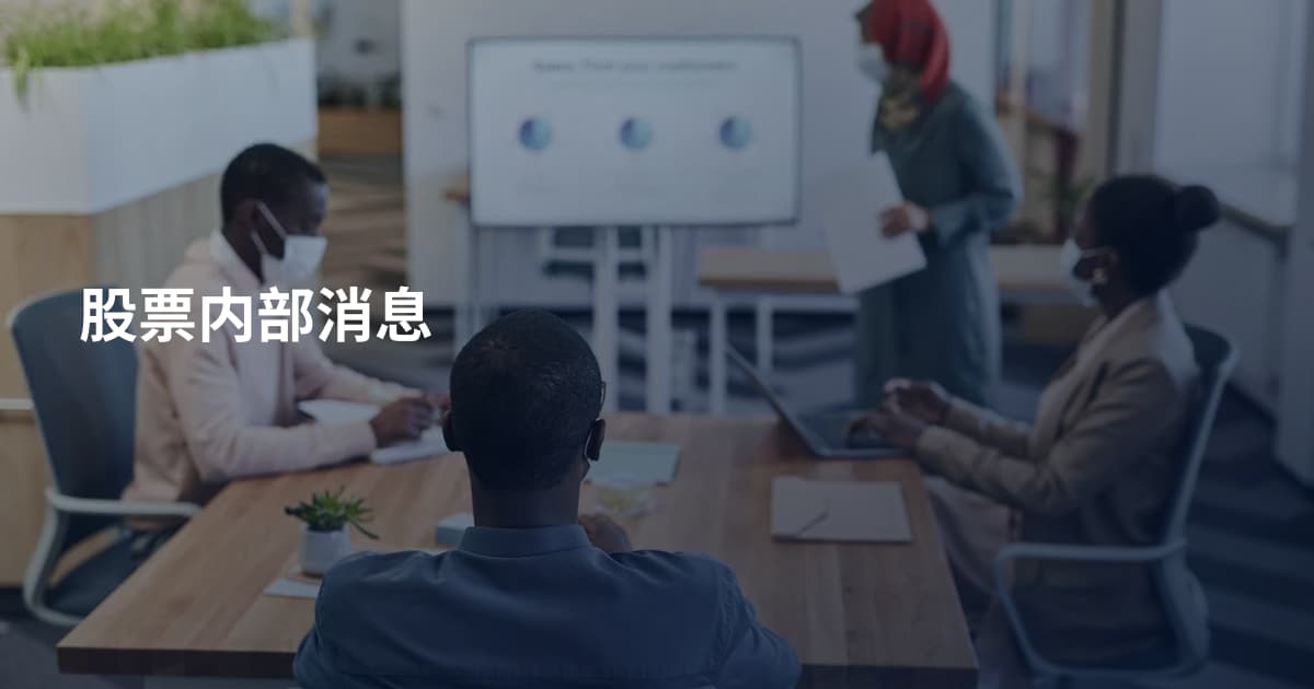 股票内部消息