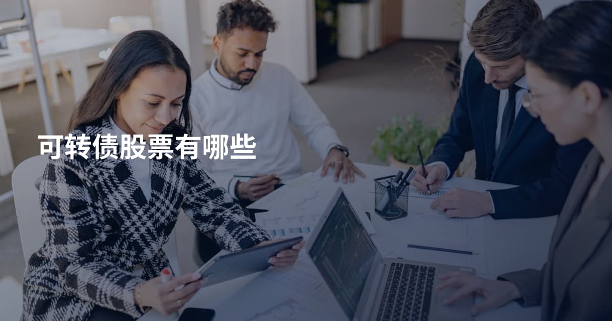 可转债股票有哪些