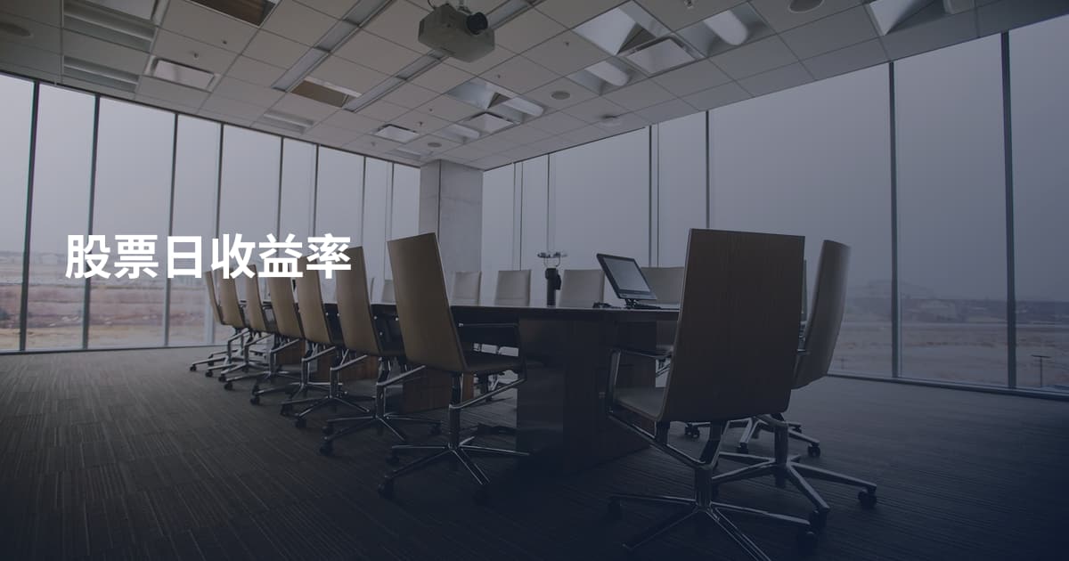 股票日收益率