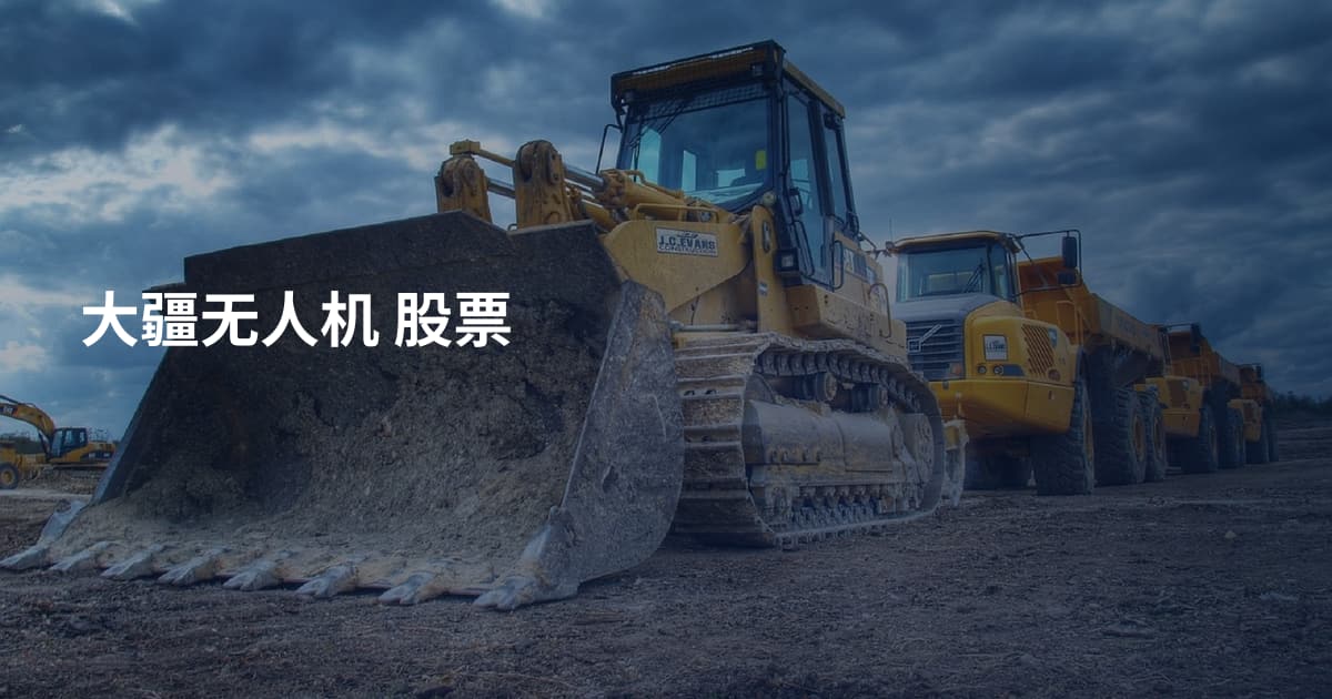 大疆无人机 股票