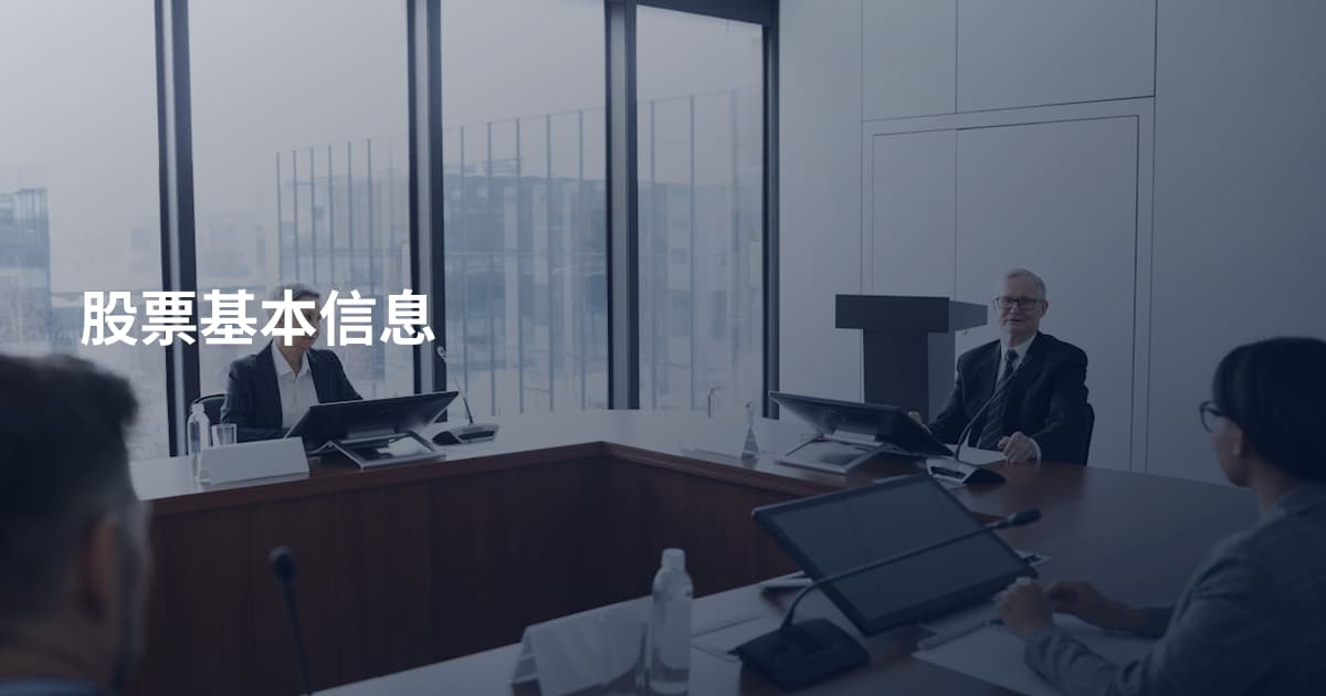 股票基本信息