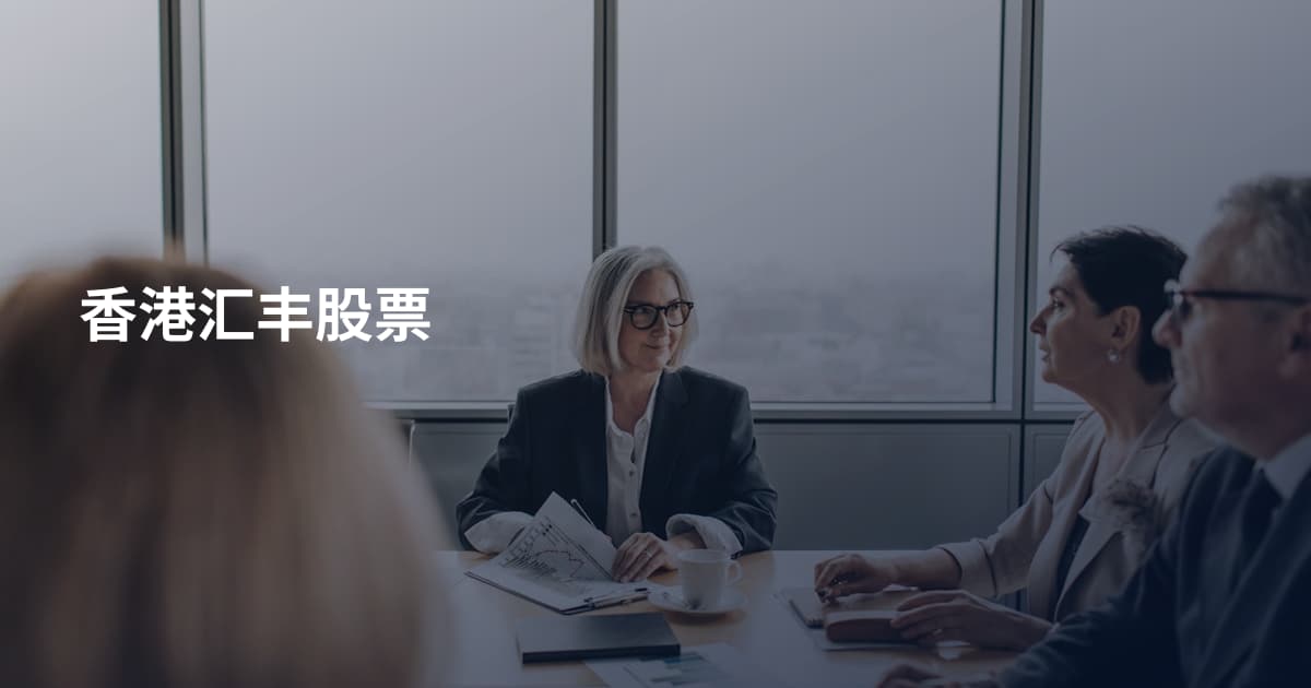 香港汇丰股票