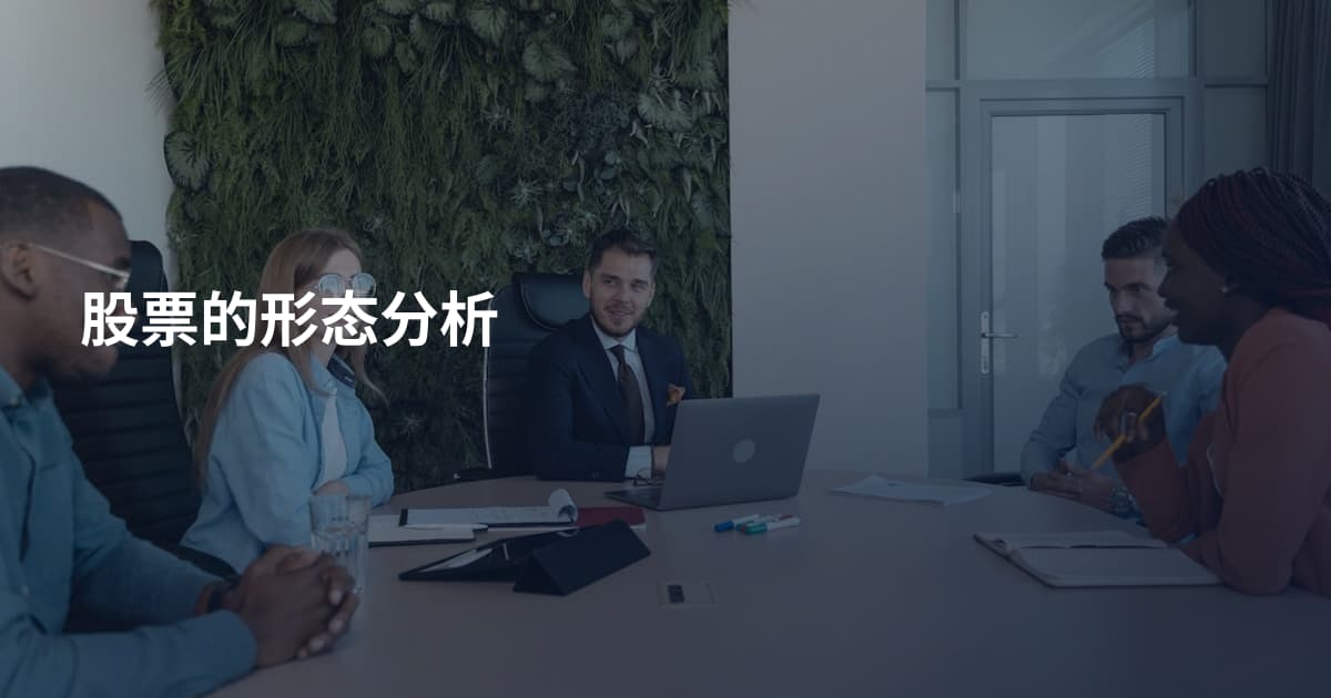 股票的形态分析