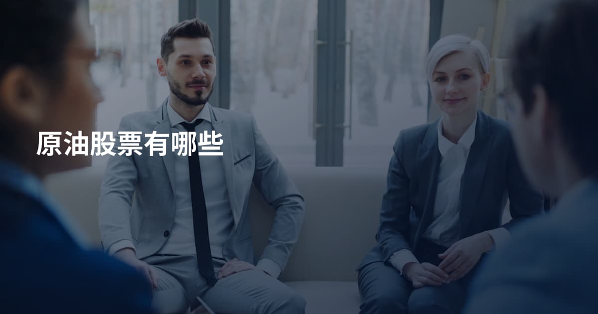 原油股票有哪些