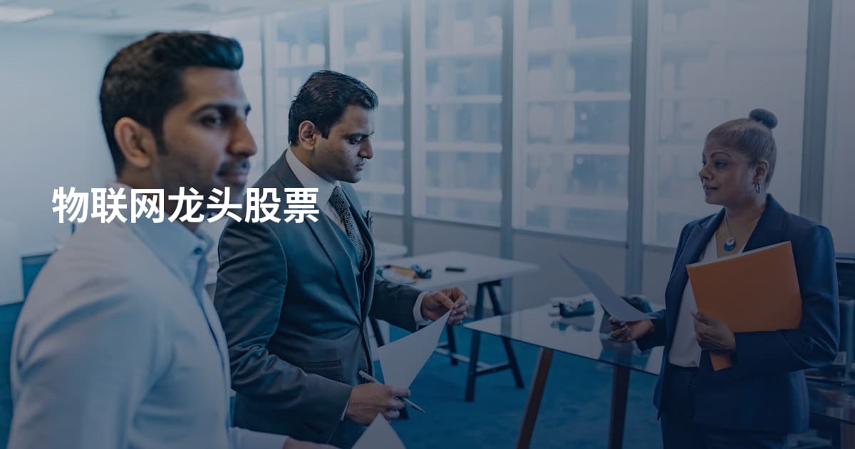 物联网龙头股票
