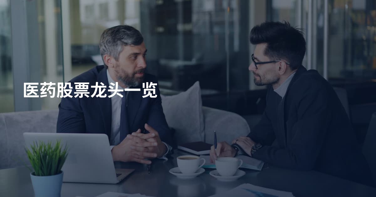 医药股票龙头一览