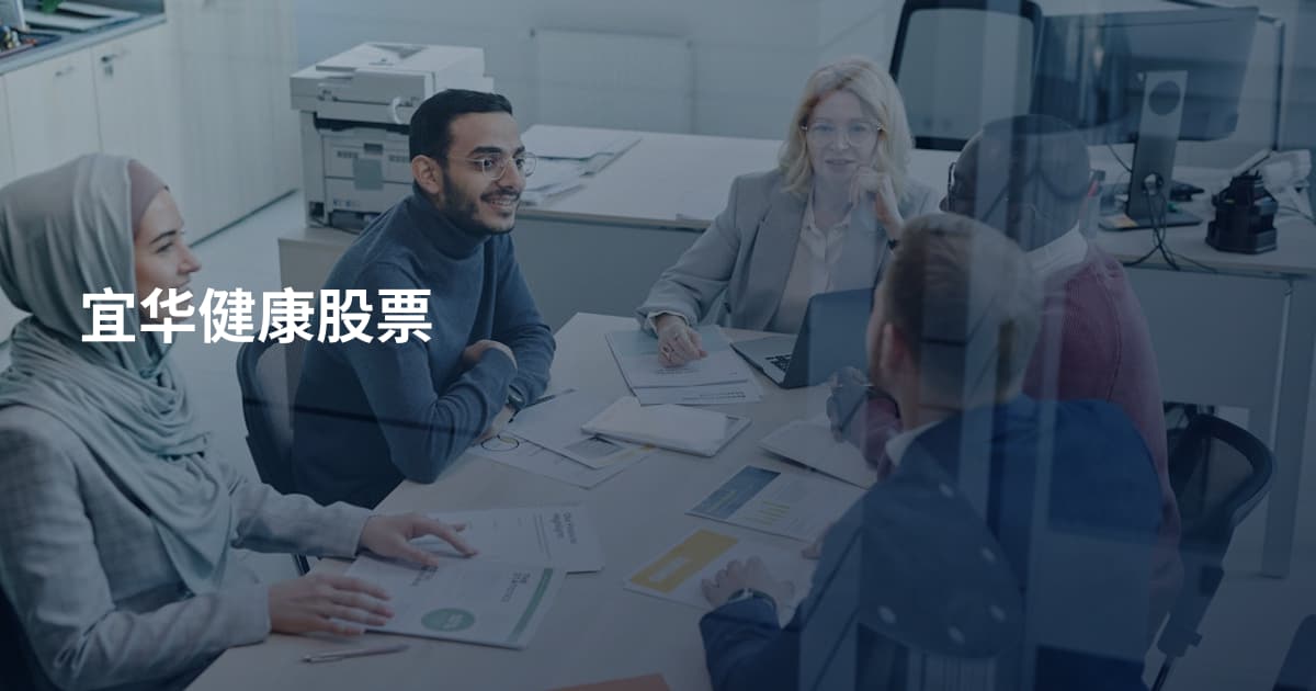 宜华健康股票