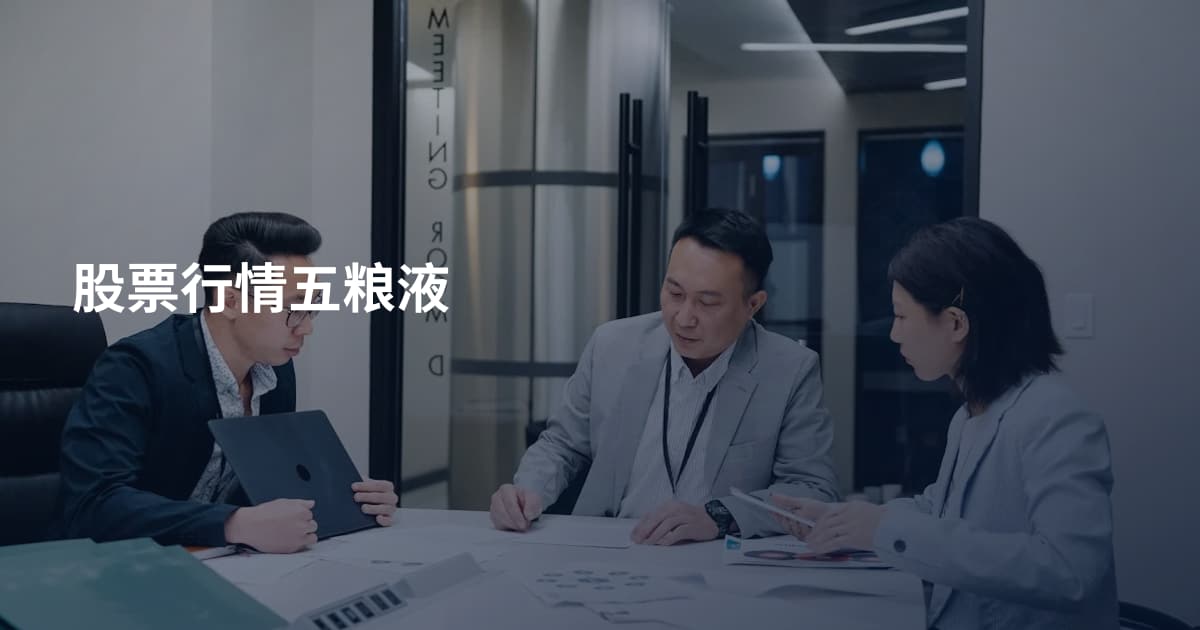 股票行情五粮液