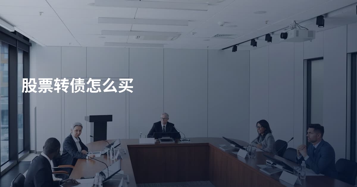 股票转债怎么买