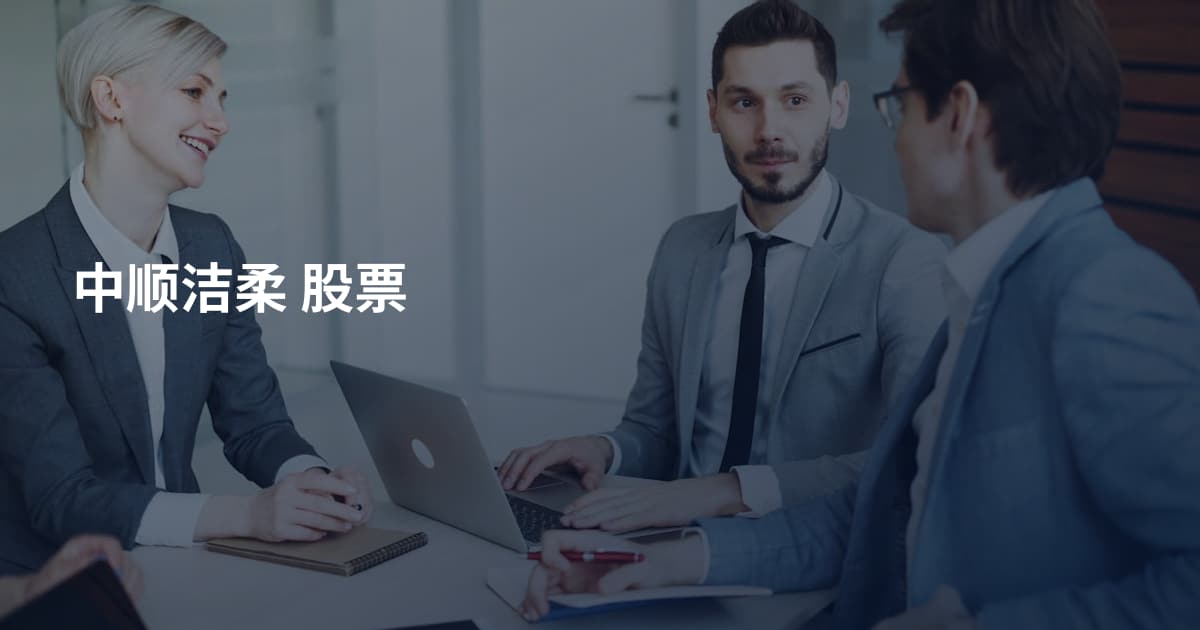 中顺洁柔 股票