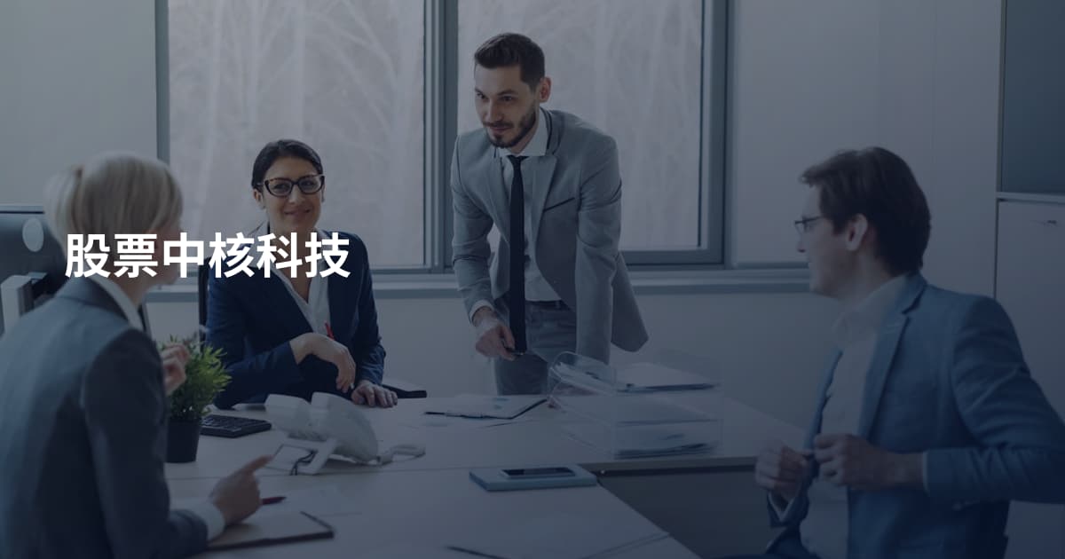 股票中核科技